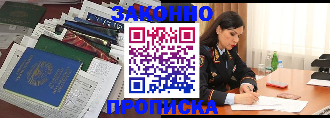 купить прописку в Волжске